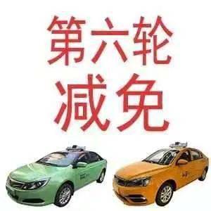 西安市出租汽車行業(yè)第六輪減免承包費，44家出租車企業(yè)5個月讓利1.72億